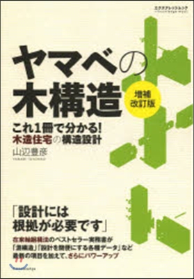 ヤマベの木構造 增補改訂版