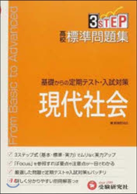 新課程 高校標準問題集 現代社會