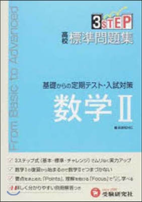 高校標準問題集 數學2 新課程