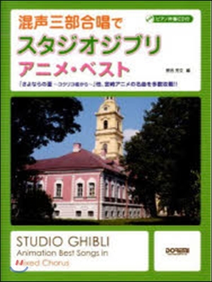 樂譜 混聲三部合唱でスタジオジブリアニメ