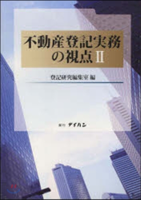 不動産登記實務の視点   2