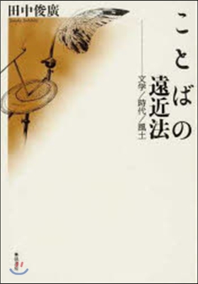 ことばの遠近法 文學時代風土