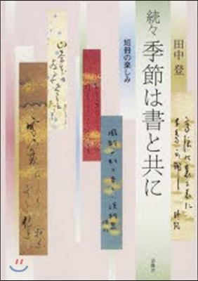 續續 季節は書と共に 短冊の樂しみ