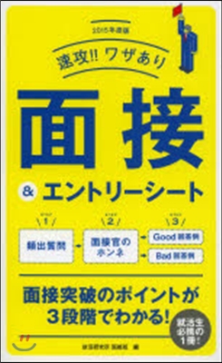 2015年度版 速攻!!ワザあり面接&amp;エントリ-シ-ト