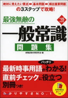 最强無敵の一般常識問題集 2015年度版