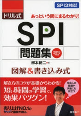 ’15 ドリル式 SPI問題集