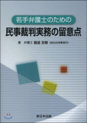 若手弁護士のための民事裁判實務の留意点