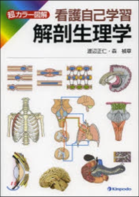 超カラ-圖解 看護自己學習 解剖生理學