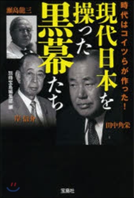 現代日本を操った黑幕たち