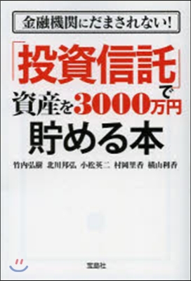 金融機關にだまされない!「投資信託」で資産を3000万円貯める本