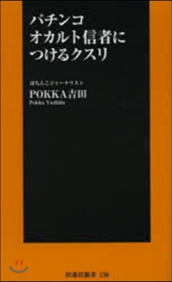 パチンコ オカルト信者につけるクスリ