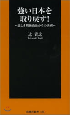 强い日本を取り戾す!