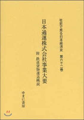 日本通運株式會社事業大要 附 鐵道貨物運