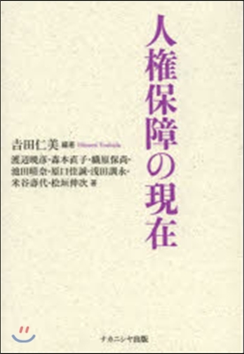 人權保障の現在