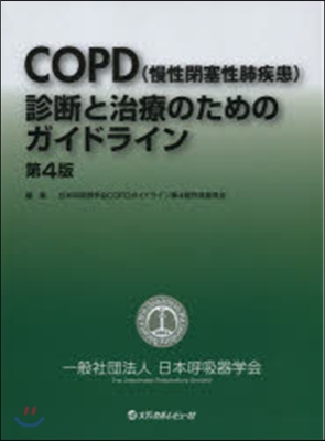 COPD(慢性閉塞性肺疾患)診斷と 4版