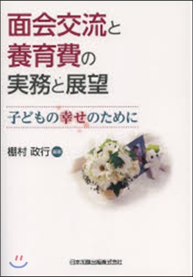 面會交流と養育費の實務と展望 子どもの幸