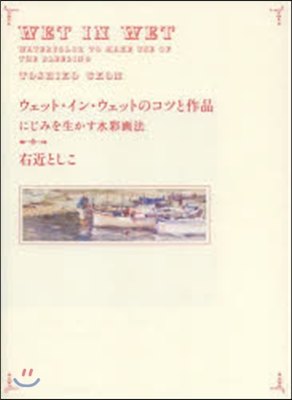 ウェット.イン.ウェットのコツと作品