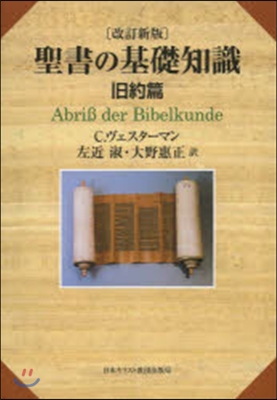 聖書の基礎知識 舊約篇 改訂新版