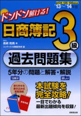 ドンドン解ける!日商簿記3級 過去問題集 2013-2014年版