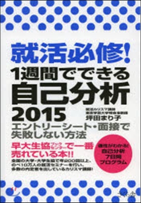 就活必修! 1週間でできる自己分析 エントリ 2015