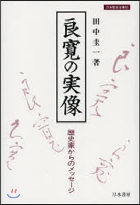 良寬の實像 歷史家からのメッセ-ジ