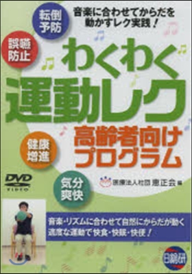 わくわく連動レク高齡者向けプログ DVD