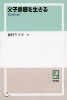 OD版 父子家庭を生きる 男と親の間