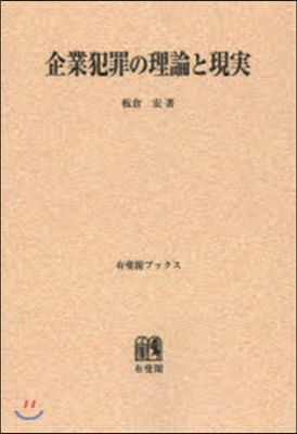 OD版 企業犯罪の理論と現實