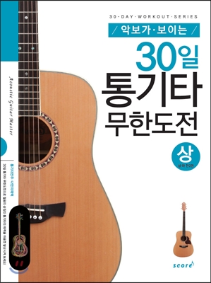 30일 통기타 무한도전 (상)