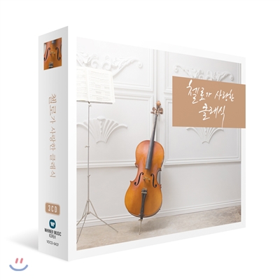 첼로가 사랑한 클래식 (My Romantic Cello)