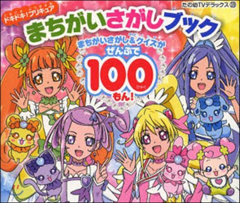 ドキドキ!プリキュアまちがいさがしブック