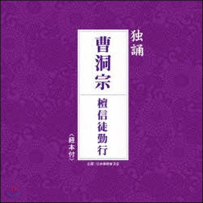 曹洞宗 檀信徒勤行 CD