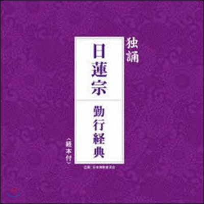 日蓮宗 勤行經典 CD