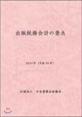 平25 出版稅務會計の要点