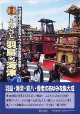 保存版 ふるさと羽島.海津