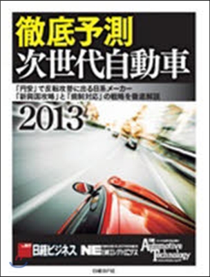 徹底予測 次世代自動車2013