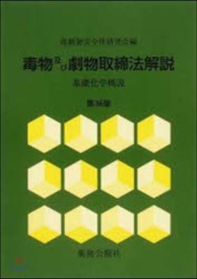 毒物及び劇物取締法解說 第36版