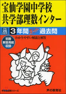 寶仙學園中學校共學部理數インタ- 3年間