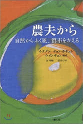 農夫から 自然からふく風,都市をかえる