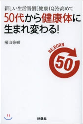 新しい生活習慣「健康IQ」を高めて50代から健康體に生まれ變わる!