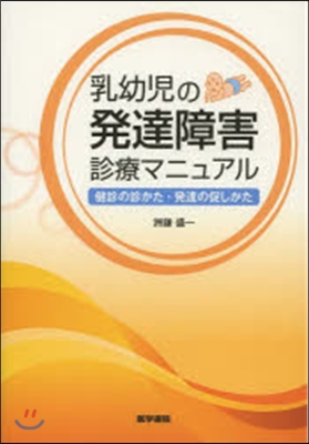 乳幼兒の發達障害診療マニュアル