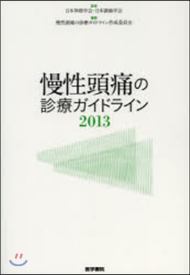 ’13 慢性頭痛の診療ガイドライン