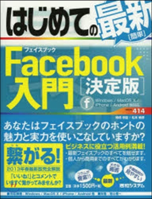 はじめての最新簡單Facebook入門