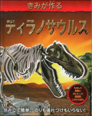 きみが作る ティラノサウルス