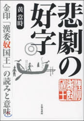 悲劇の好字 金印「漢倭奴國王」の讀みと意