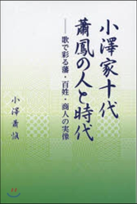 小澤家十代蕭鳳の人と時代 歌で彩る藩.百