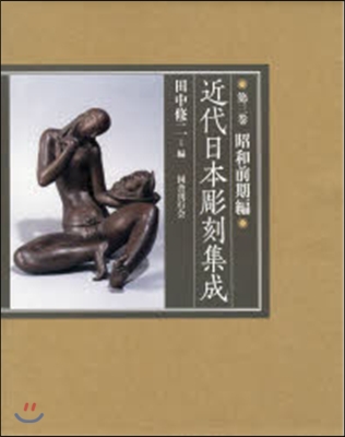 近代日本彫刻集成   3 昭和前期編