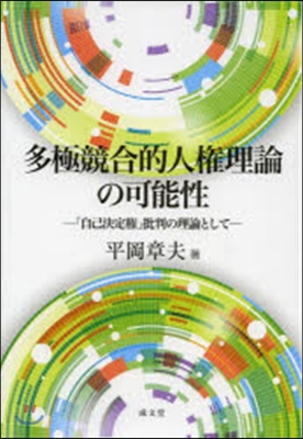 多極競合的人權理論の可能性－「自己決定權