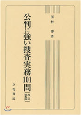 公判に强い搜査實務101問 改訂第5版