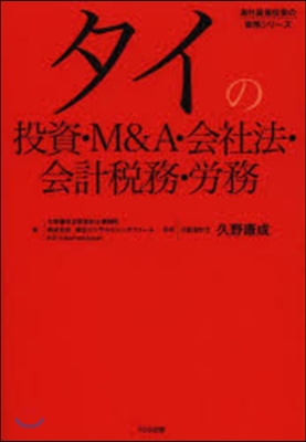 タイの投資.M&amp;A.會社法.會計事務.勞